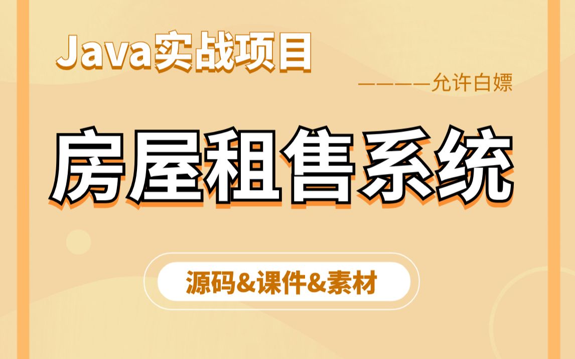 【Java项目实战】不到一小时用Java做出《房屋租售系统》(附源码+课件资料)毕业设计Java实战项目Java开发Java练手项目哔哩哔哩bilibili