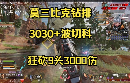 钻排莫三比克+3030,十杀3000伤害!!网络游戏热门视频