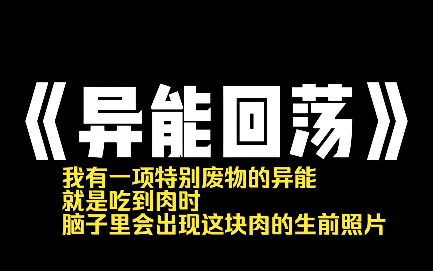 小说推荐~《异能回荡》我有一项特别废物的异能,就是吃到肉时,脑子里会出现这块肉的生前照片. 大部分是各种各样的鸡、猪、牛、羊等等. 而我今天...