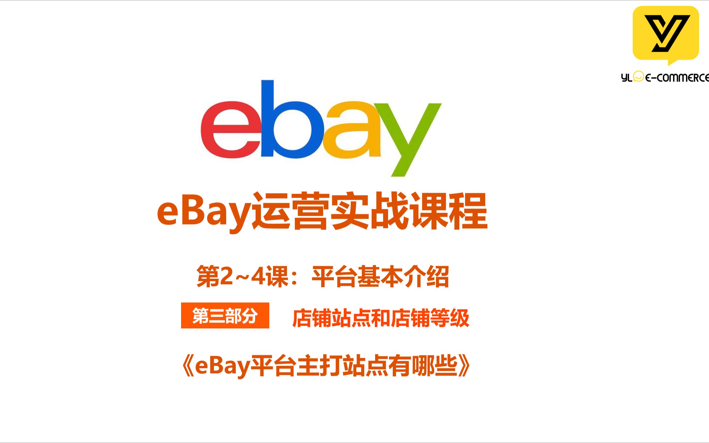 《2.10 eBay平台主打站点有哪些?》哔哩哔哩bilibili