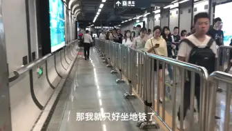 主播听不懂导航，把车放在停车场，自己出来挤地铁，早高峰很多人