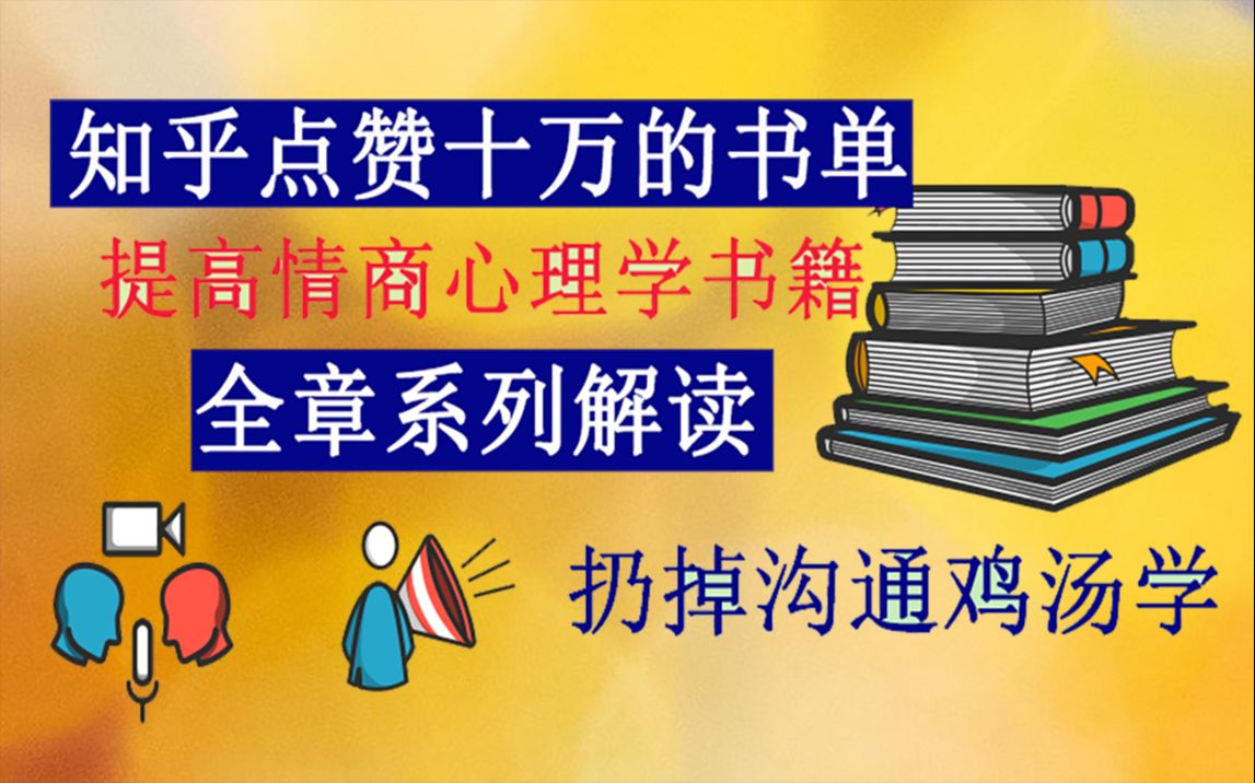 知乎点赞十万提高情商的书单都讲了什么?读书科普《沟通的艺术》最后一期,相关章节解读,影响你选择女朋友的因素有哪些?不良沟通氛围这些你有吗?...