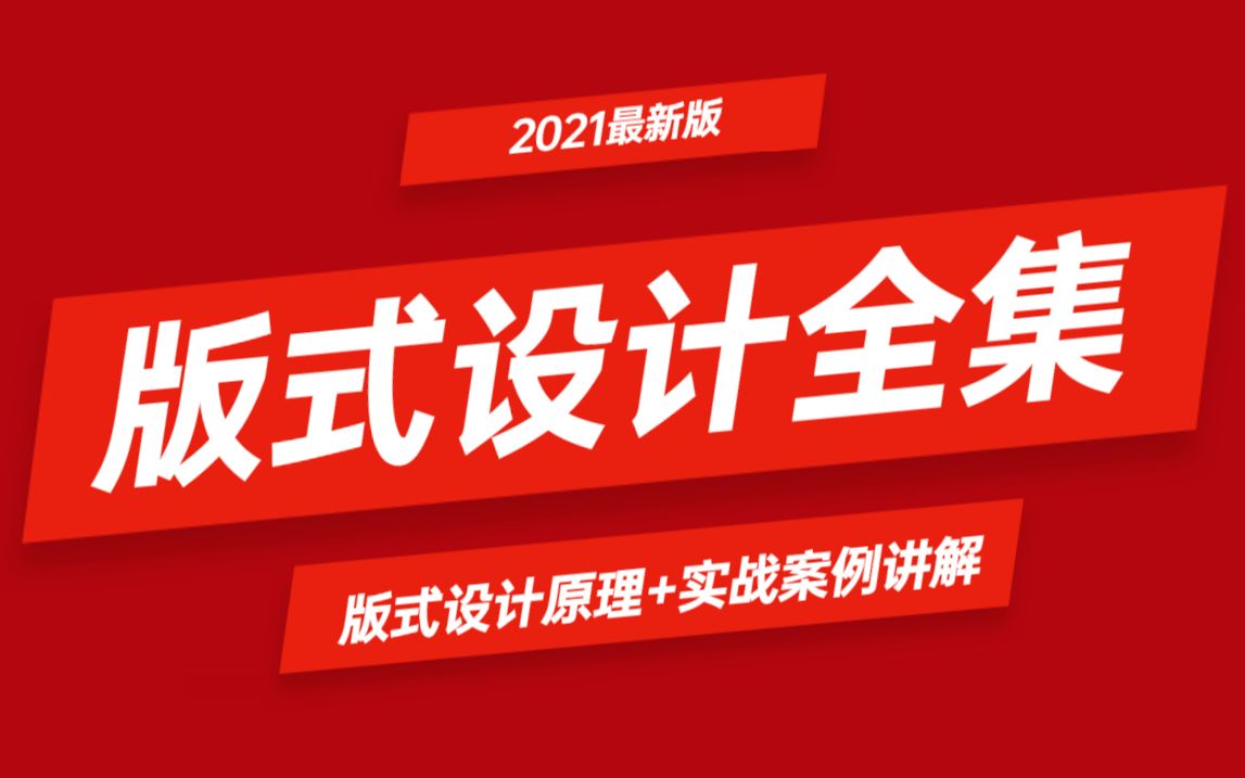 【学版式,这一个就够了】零基础学习平面版式设计合集,解决你99%的设计问题!哔哩哔哩bilibili