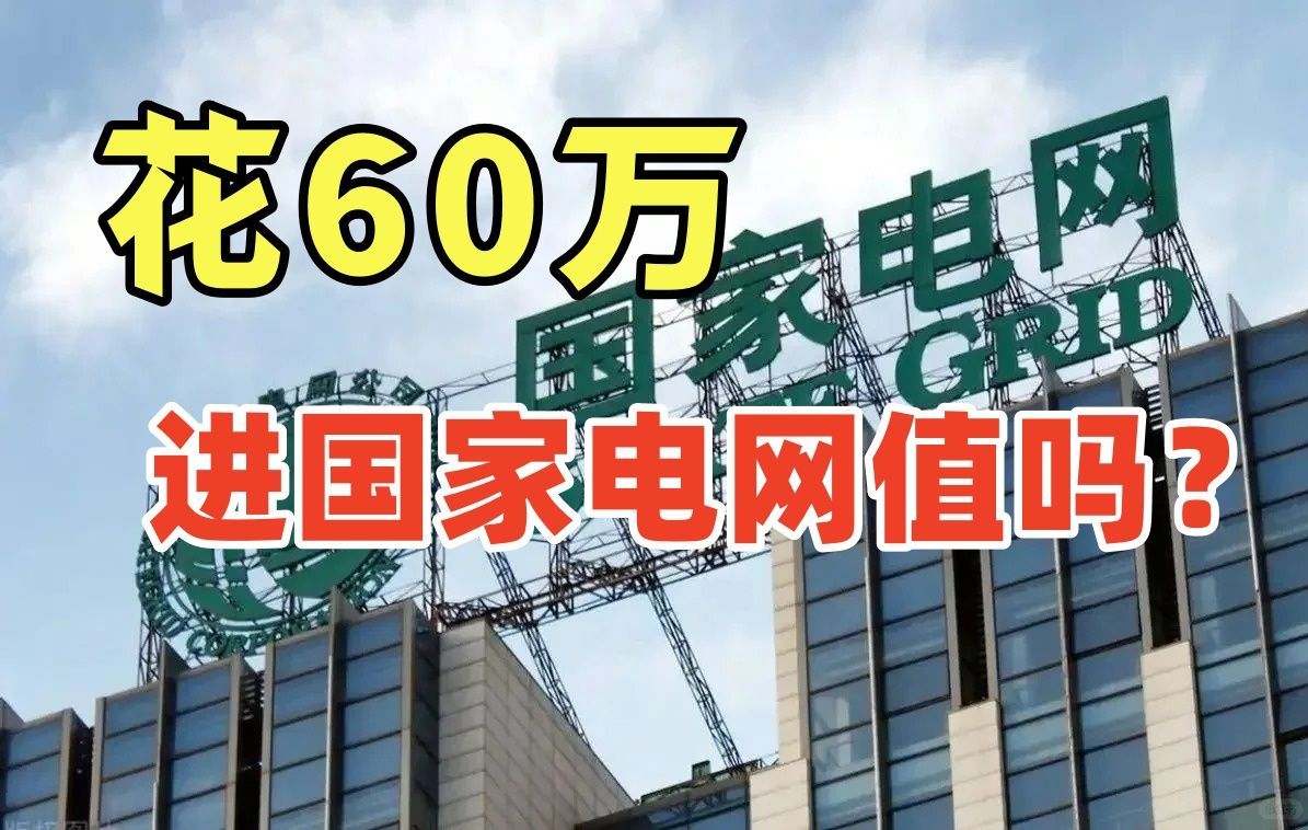 花60万进国家电网值吗?你缺的不是60万,而是好好备考的决心哔哩哔哩bilibili