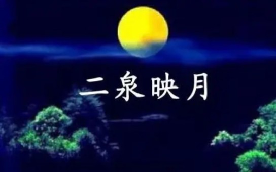 【致敬经典】二胡名曲《二泉映月》精品选集哔哩哔哩bilibili