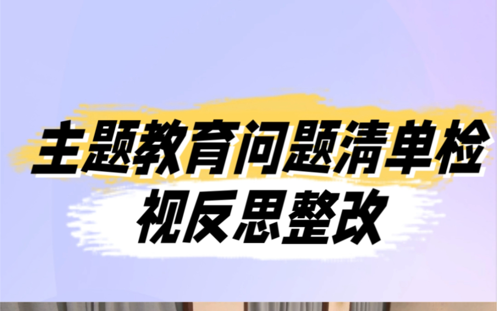 主题教育问题清单检视反思整改哔哩哔哩bilibili