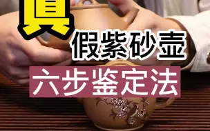 Download Video: 真假紫砂壶的六步鉴定发教你怎么认识紫砂壶