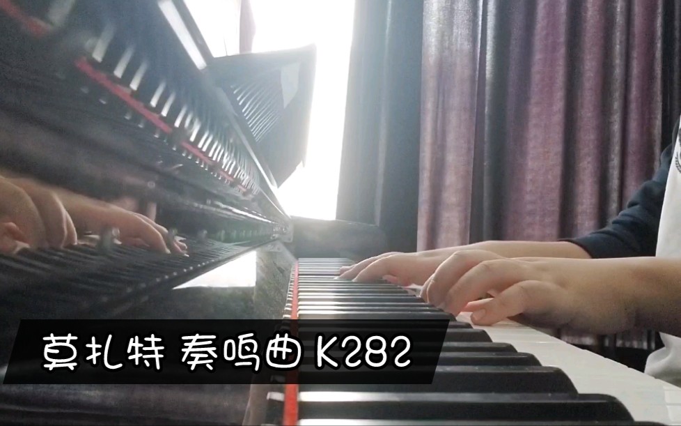 [图]【琴房练琴】莫扎特奏鸣曲K282 第一乐章