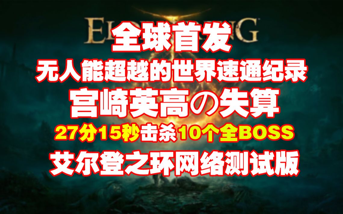 宫崎英高の失算,艾尔登之环网络测试版速通纪录