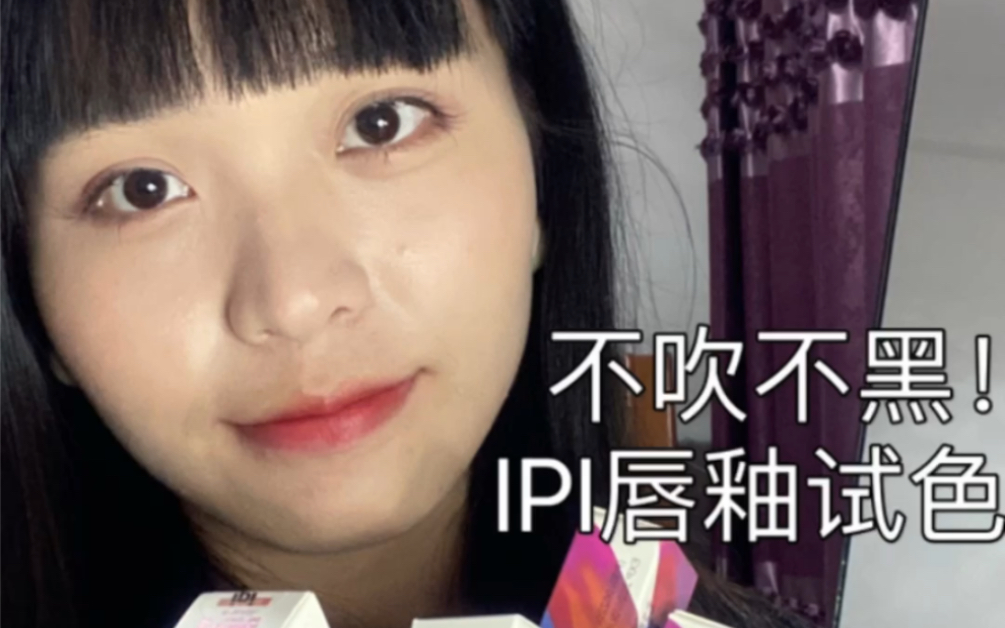 ipi 唇釉试色哔哩哔哩bilibili