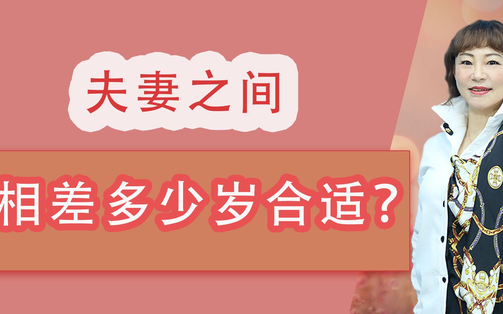 夫妻之间,最佳年龄差究竟是几岁?心理学家给出了明确答案哔哩哔哩bilibili