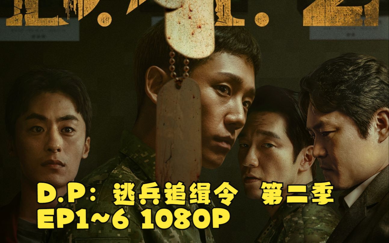 [图]||【D.P：逃兵追缉令】第二季 EP1~6 正片1080P+全网超全解说，点进度条直接跳转正片