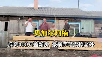 Video herunterladen: 中国女婿斥资400万，给俄罗斯老丈人翻盖新房，豪横手笔震惊丈母娘