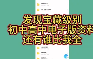 Descargar video: 高中，初中，上百份 教辅书，学习资料！电子版，应有尽有！