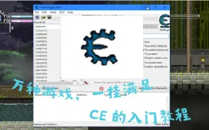 Download Video: 万种游戏，一挂满足！CE的入门教程