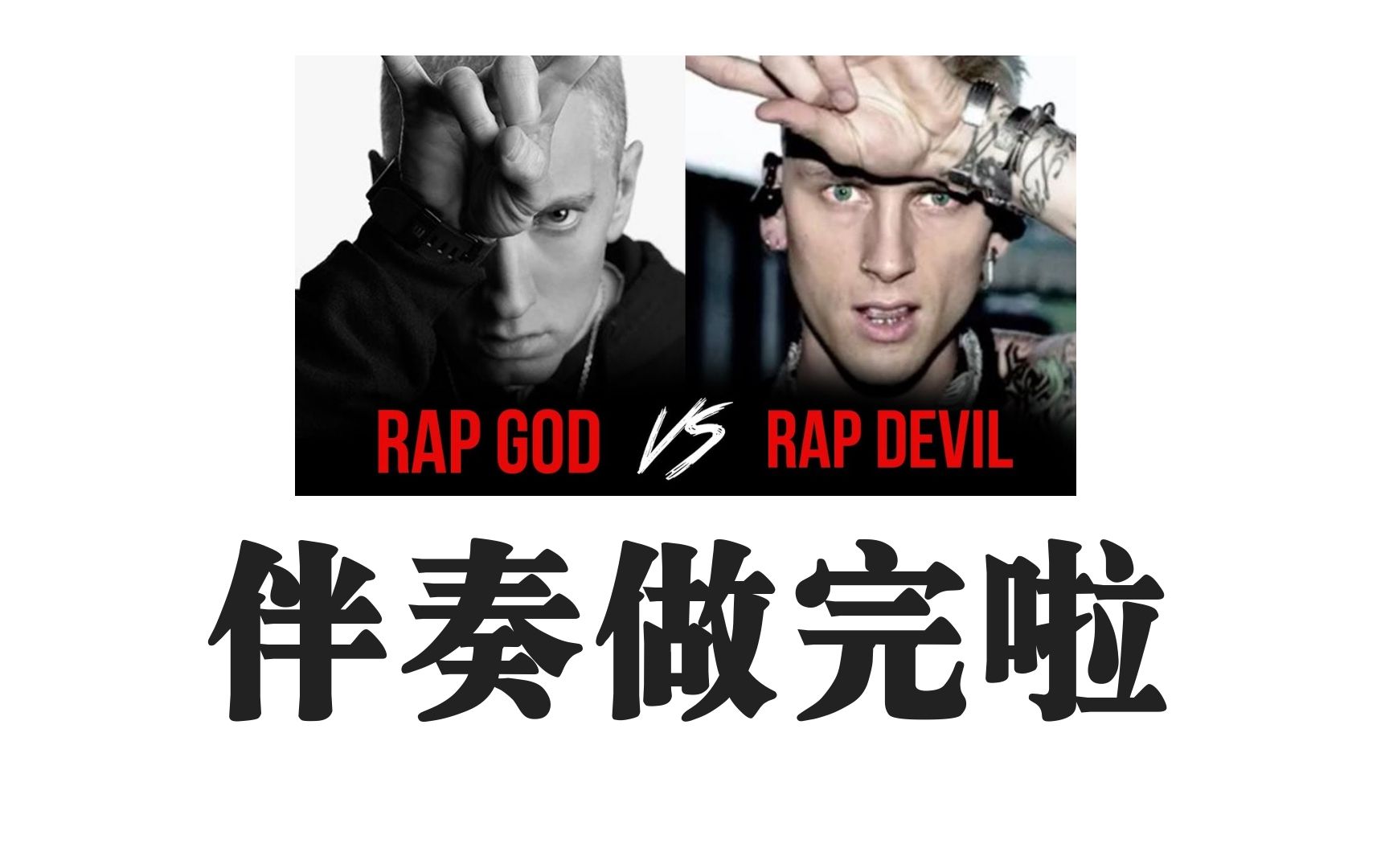 伴奏制作伴奏做好了mgkdiss姆爷的伴奏