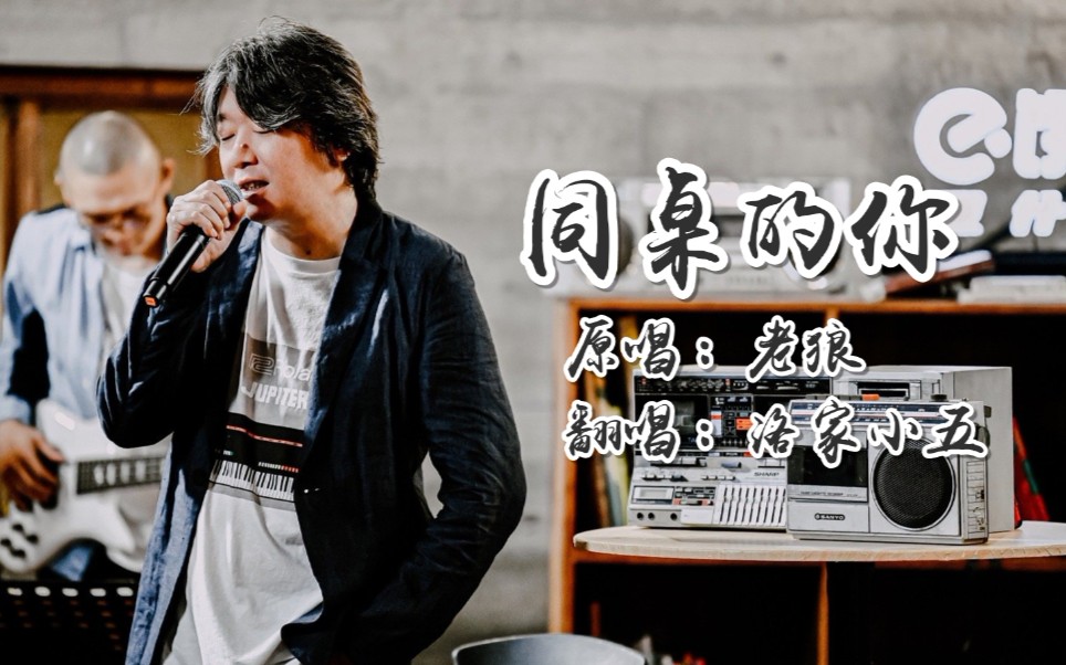 爷青回同桌的你cover老狼