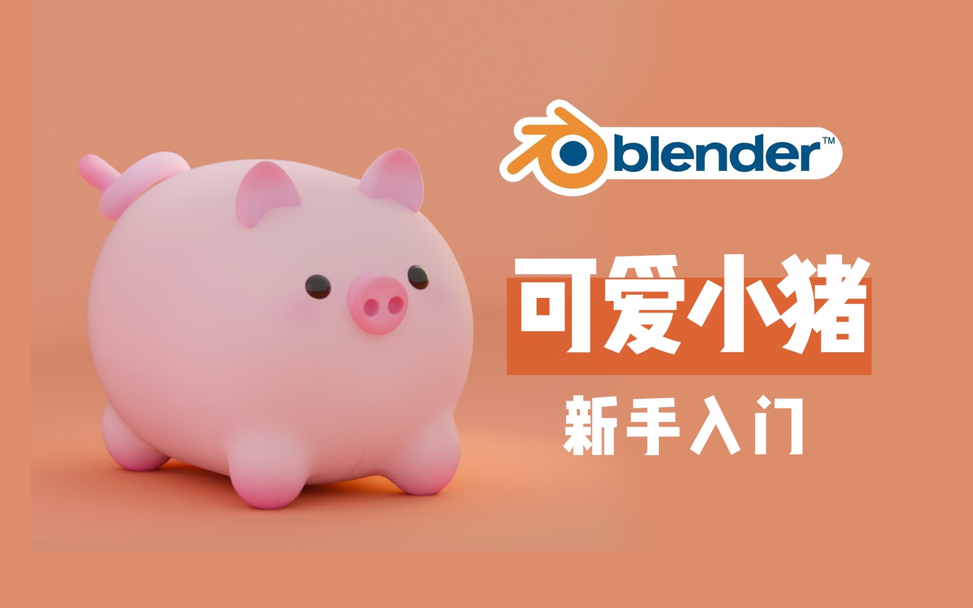 [图]blender小猪案例新手入门教程