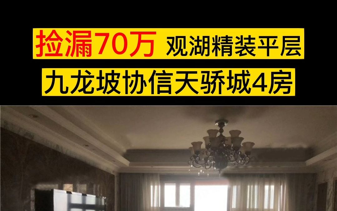 捡漏70万,180万/230.8㎡九龙坡彩云湖协信天骄城精装4房,渝豪拍卖,与美好一拍即合哔哩哔哩bilibili