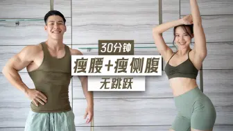 Download Video: 【SquatCouple】站立无跳跃！30分钟瘦腰+侧腹强化训练，太酸爽了！