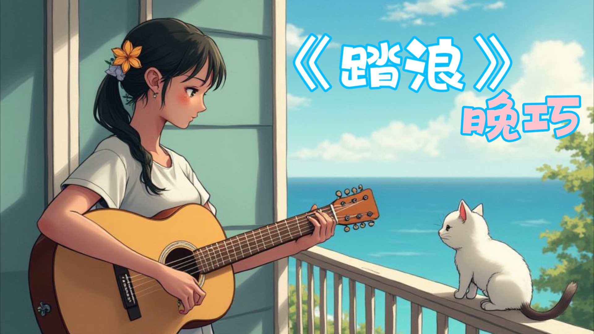歌曲推荐《踏浪》晚巧高解析度无损音质 已开启童年走马灯 祝小大人们一切顺利做最好的自己-浪漫音乐馆-浪漫音乐馆-哔哩哔哩视频