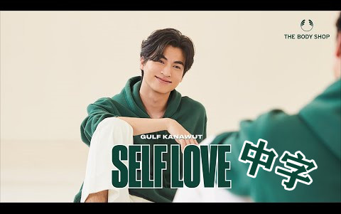 【Gulf中字】《Self Love/自爱》 Gulf Kanawut [ Official MV]高清20210517哔哩哔哩bilibili