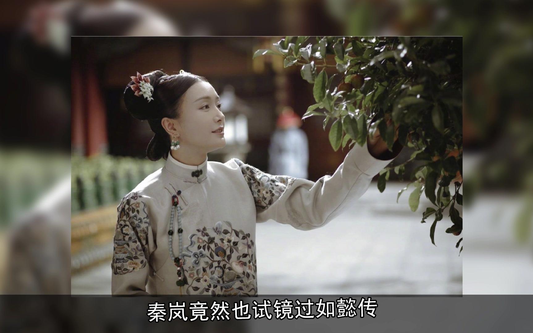 秦岚试镜如懿传丫鬟落选结果成富察皇后网友还好没选上