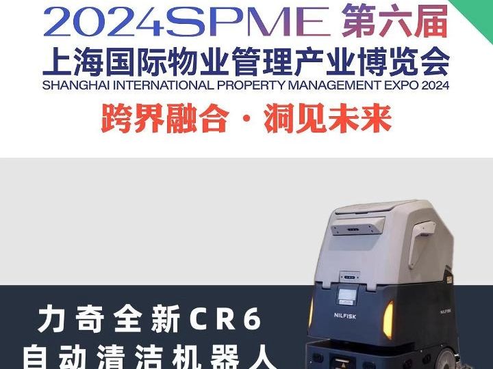 力奇先进 邀您来参观 2024SPME第六届上海国际物业管理产业博览会,06月0507日开幕.#上海物业展 #物业博览会 #智慧物业展 #智慧物业 #物业采购哔...