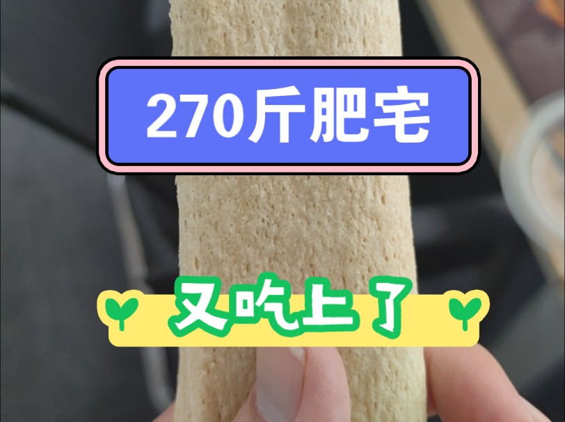 270斤肥宅减肥第77天,平平无奇的一天