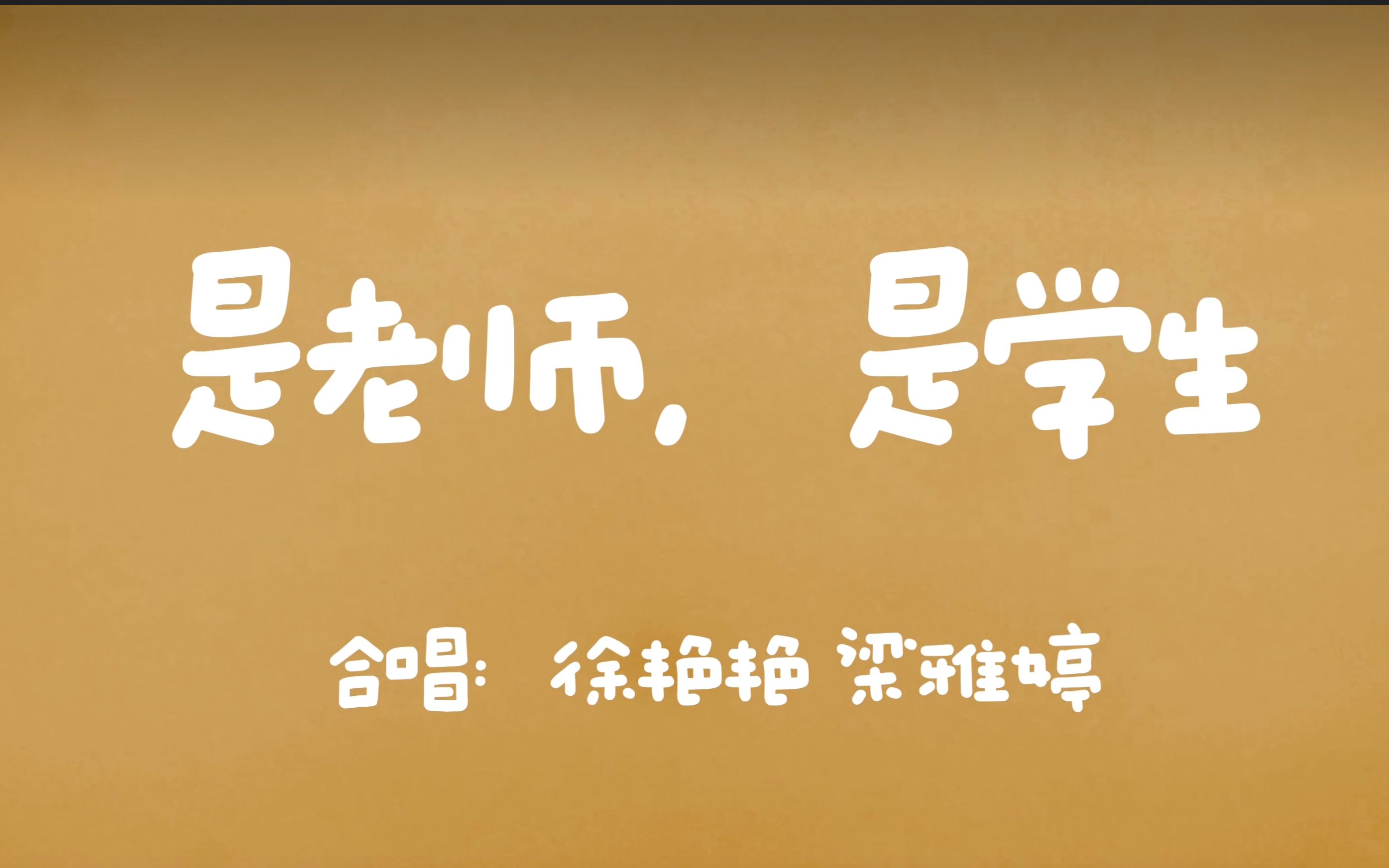 [图]2023届毕业典礼之温情告白——是老师，是学生（高清完整版）