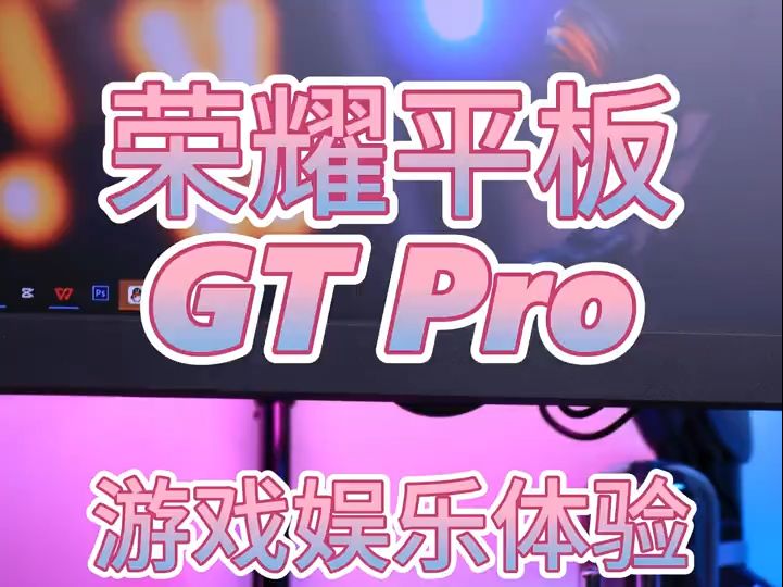 荣耀平板GT Pro 游戏娱乐深度体验哔哩哔哩bilibili