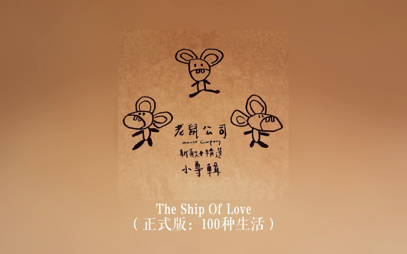 卢广仲 《The Ship Of Love(100种生活)》收录自卢广仲2011年小专辑《老鼠公司》哔哩哔哩bilibili