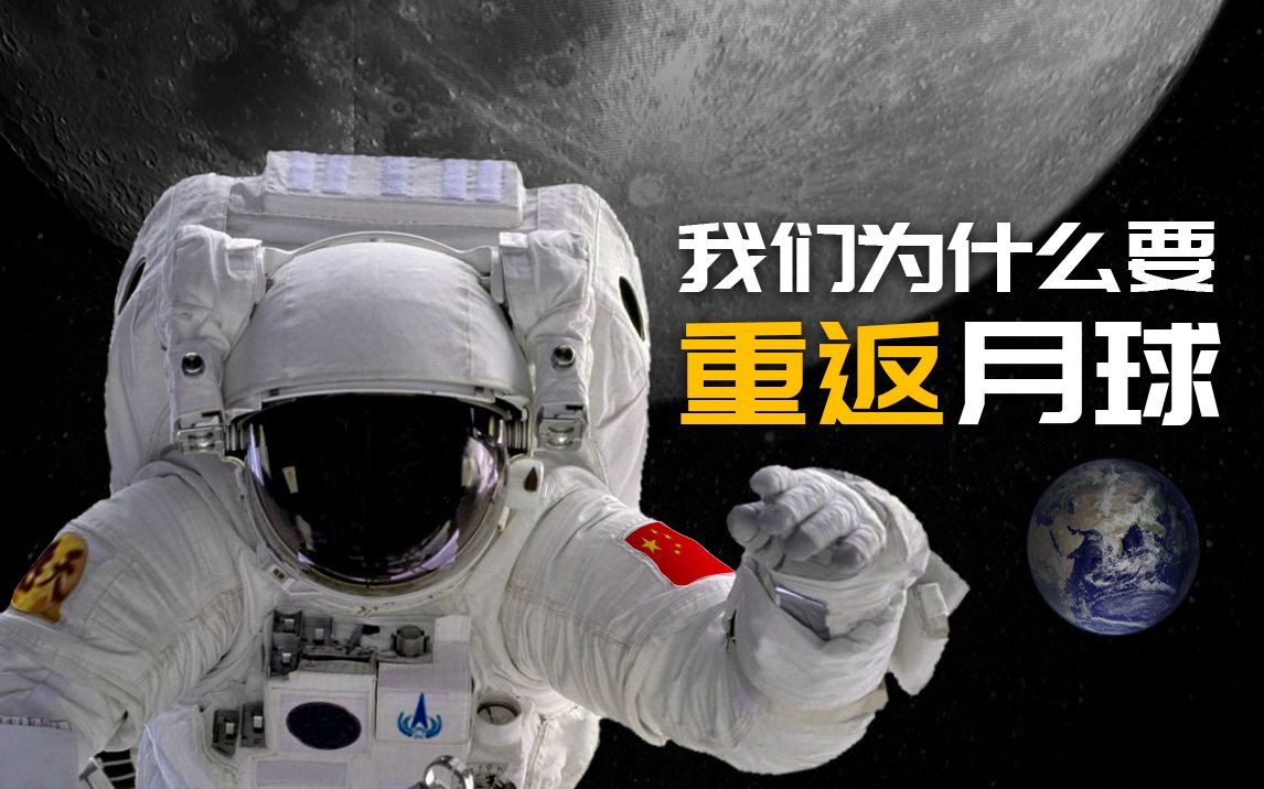 [图]50年后，我们为什么要重返月球？#bilibili新星计划#