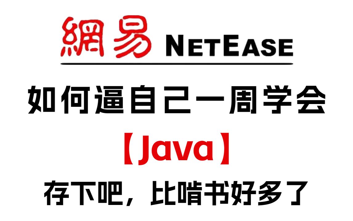 网易大佬一周讲完的Java,学完就业,小白信手拈来,拿走不谢,允许白嫖javaJava基础Java入门Java开发学习路哔哩哔哩bilibili