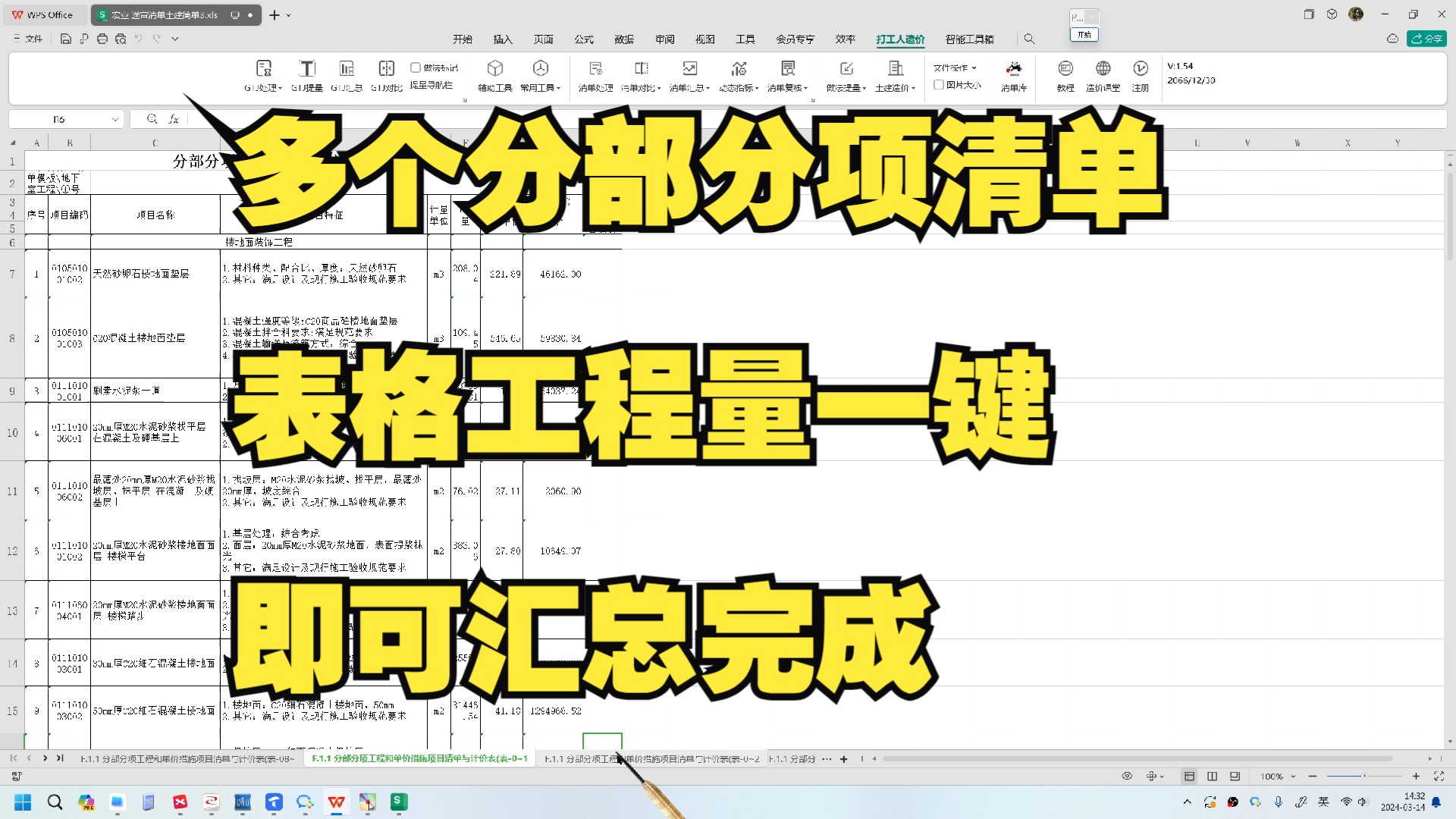 多个分部分项清单表格工程量一键即可汇总完成哔哩哔哩bilibili