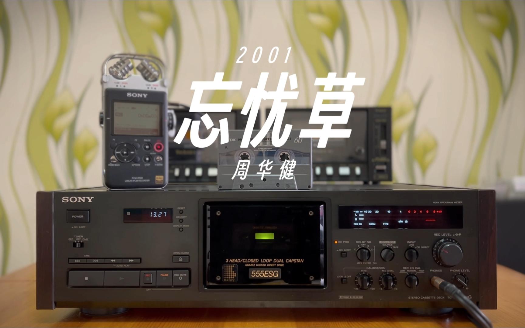 磁带试听 周华健-《忘忧草》 忘了就好梦里知多少