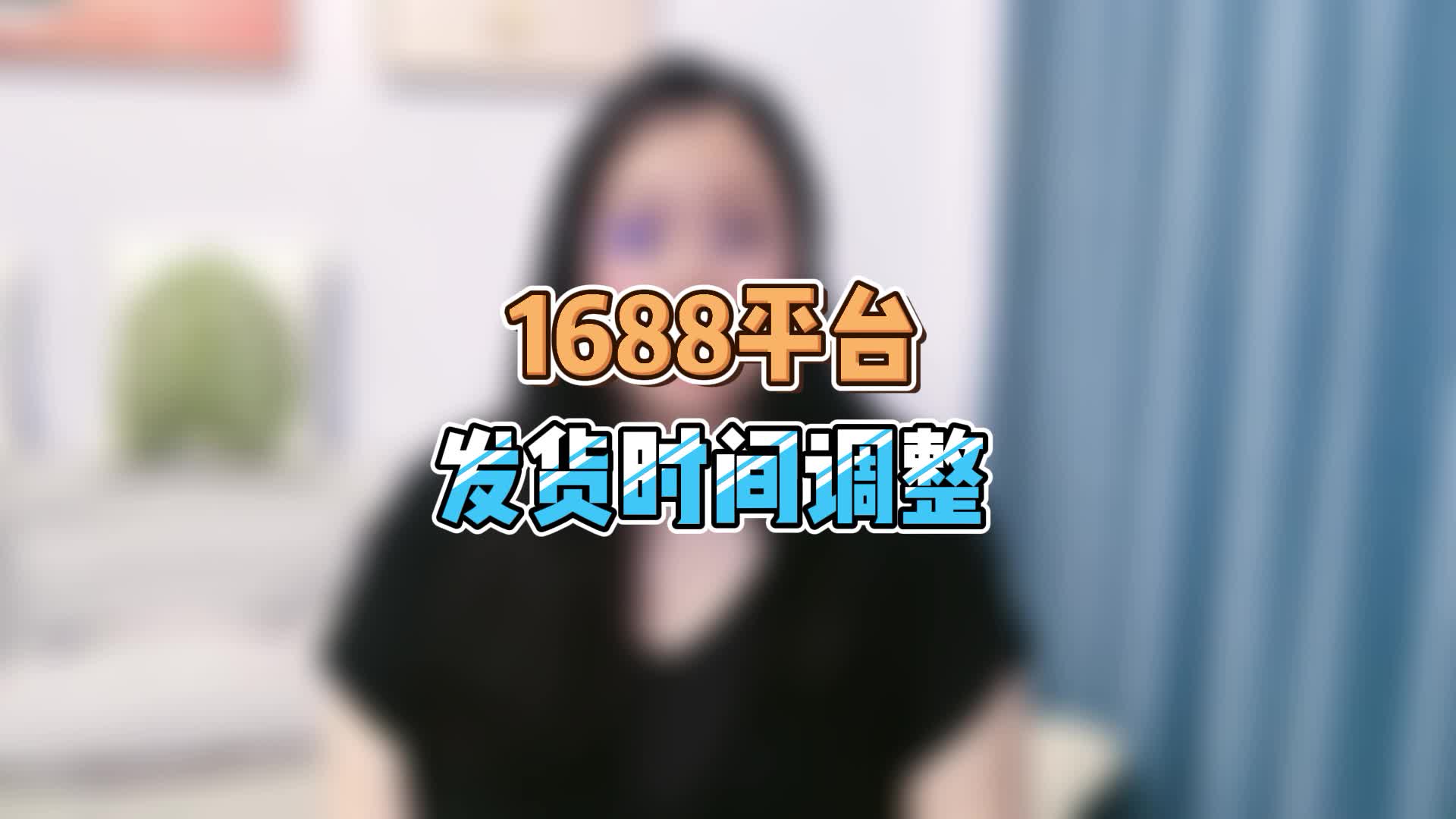 1688平台发货时间调整#1688运营 #工业品电商 #1688运营技巧哔哩哔哩bilibili