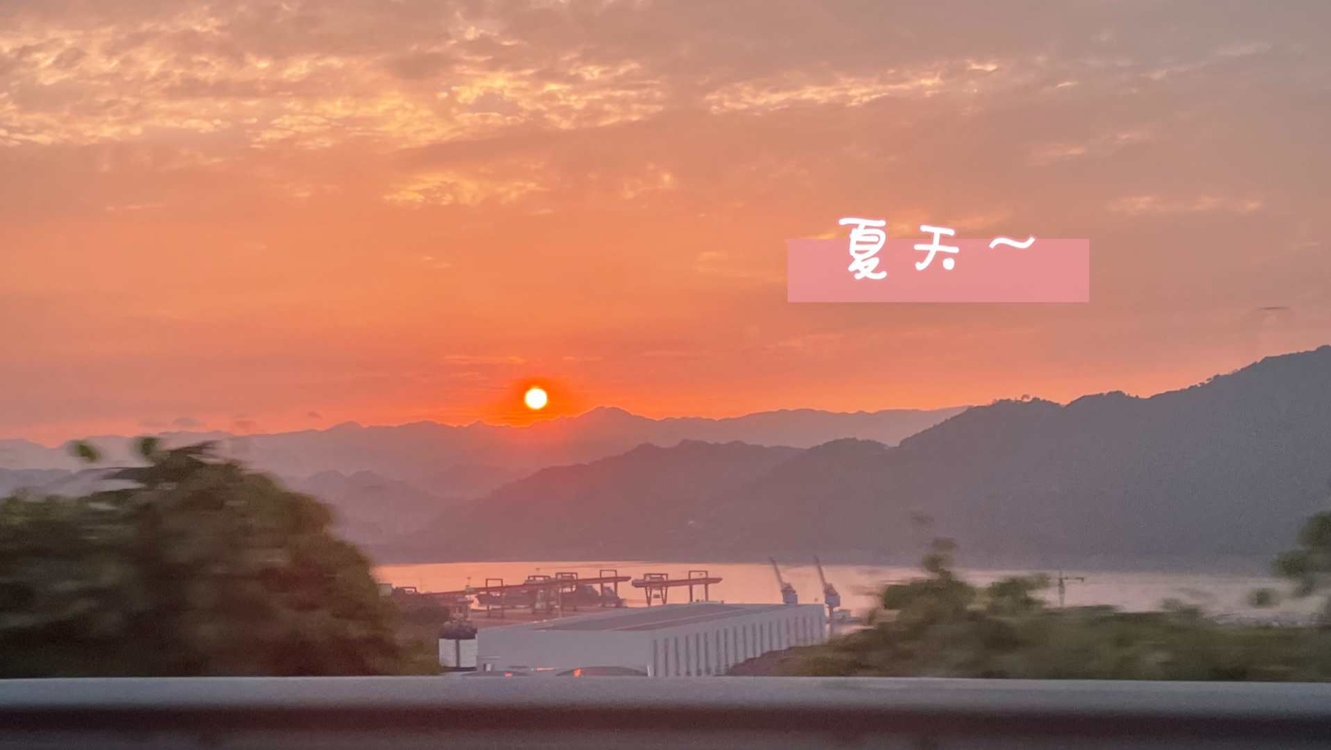 夏日风景～沿途好心情