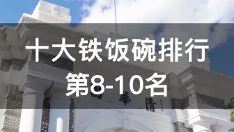 十大“铁饭碗”排名（一），公务员仅仅排第8