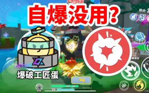 Descargar video: 【狗家兵法】自爆攻略！都把自爆给我点了！