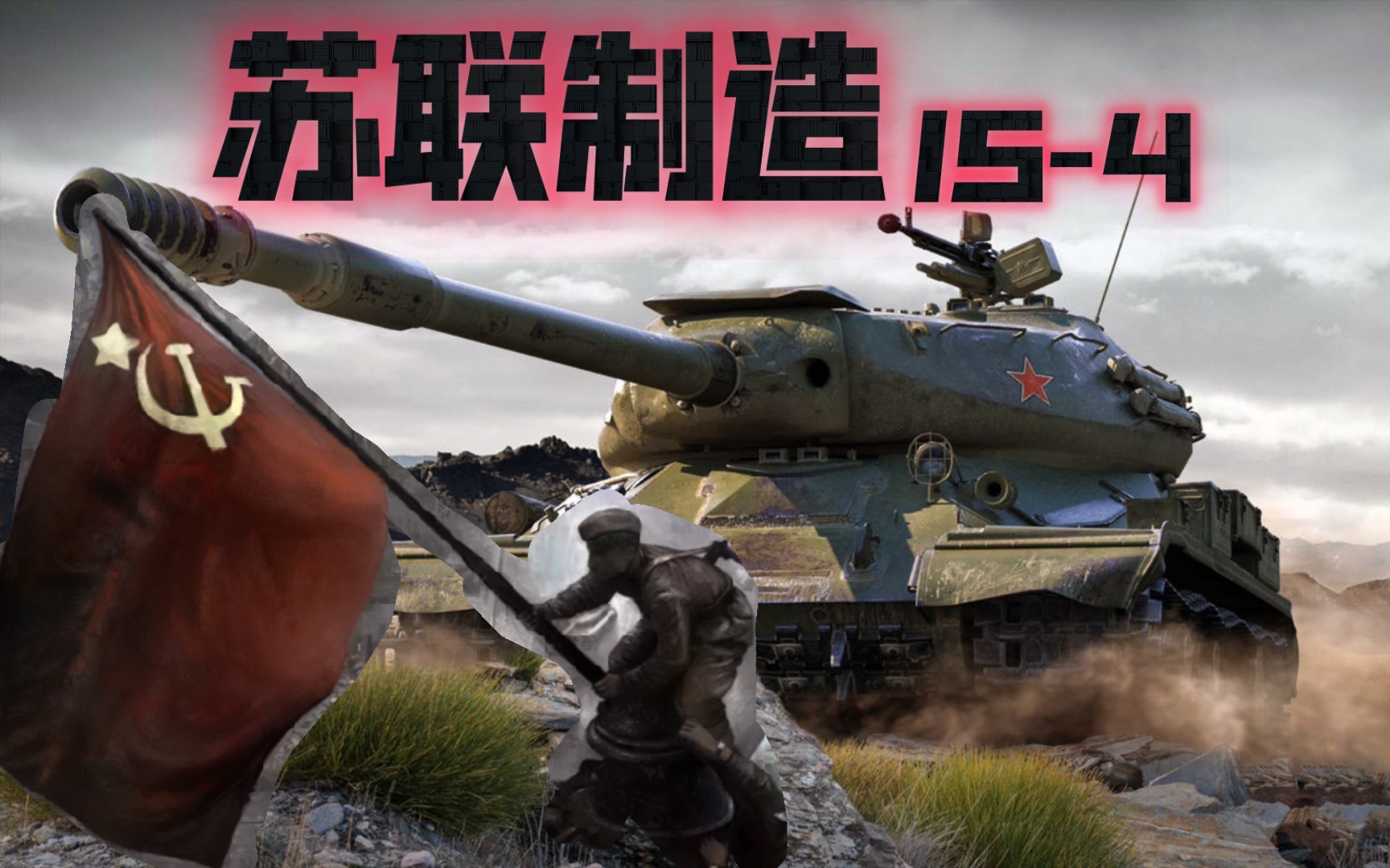 苏联制造———is-4