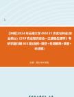 【冲刺】2024年+云南大学095131农艺与种业(农业硕士)《339农业知识综合一之植物生理学》考研学霸狂刷803题(选择+填空+名词解释+简答+论述题)...