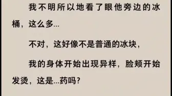 下载视频: 【双男主➕车文】特殊冰块，堵了上面堵下面⭕⭕