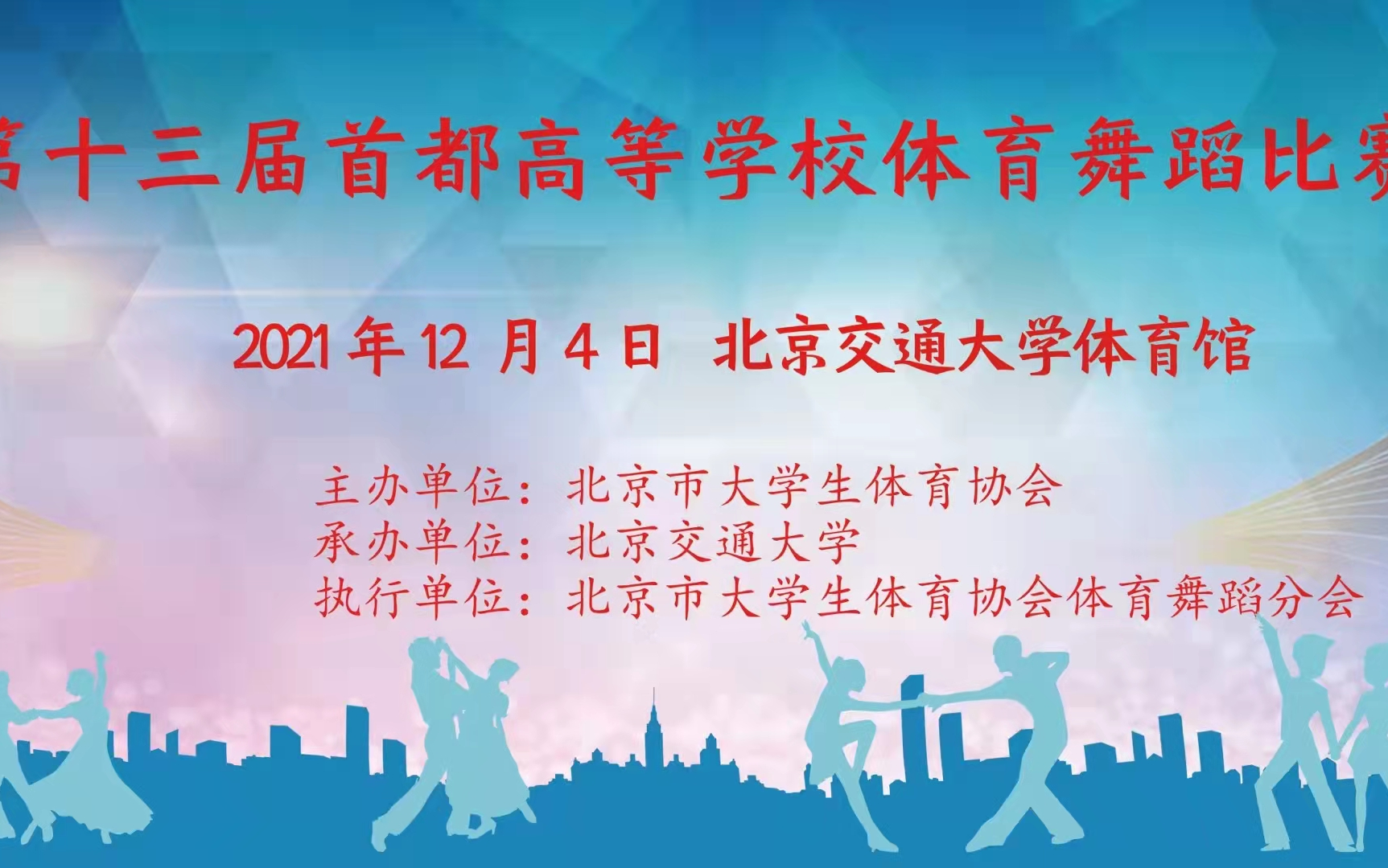 [图]2021年首高北交大六人恰恰规定套路