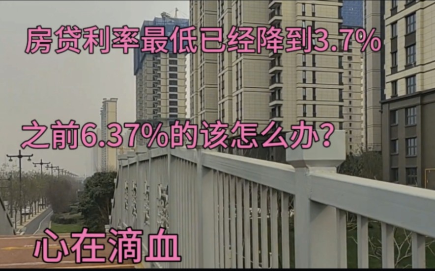 房贷利率最低已经降到3.7%,之前6.37%买房的该怎么办?心在滴血哔哩哔哩bilibili