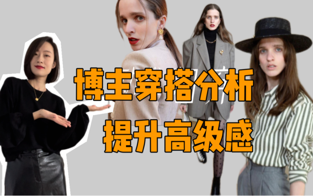 博主Andrea穿搭分析|平价单品,一样可以轻松穿出高级感哔哩哔哩bilibili