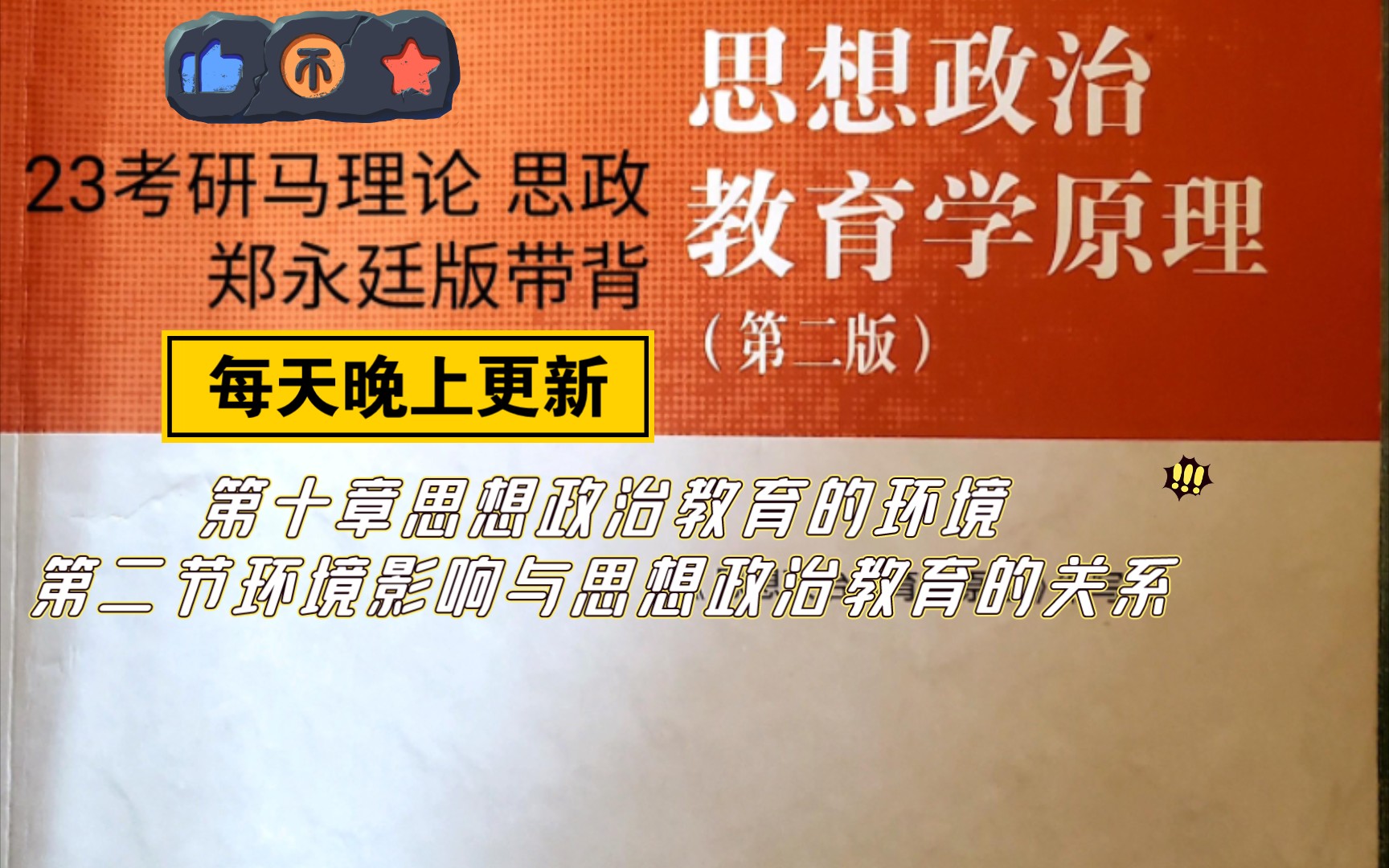 [图]23考研马理论思想政治教育学原理郑永廷版带背  第十章第二节内容