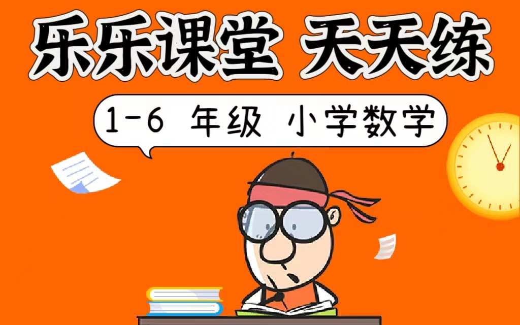 [图]【1-6年级】天天练小学数学 奥数思维 每天三分钟 数学不好就看这个