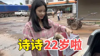 Download Video: 山东大叔的老挝媳妇22周岁啦