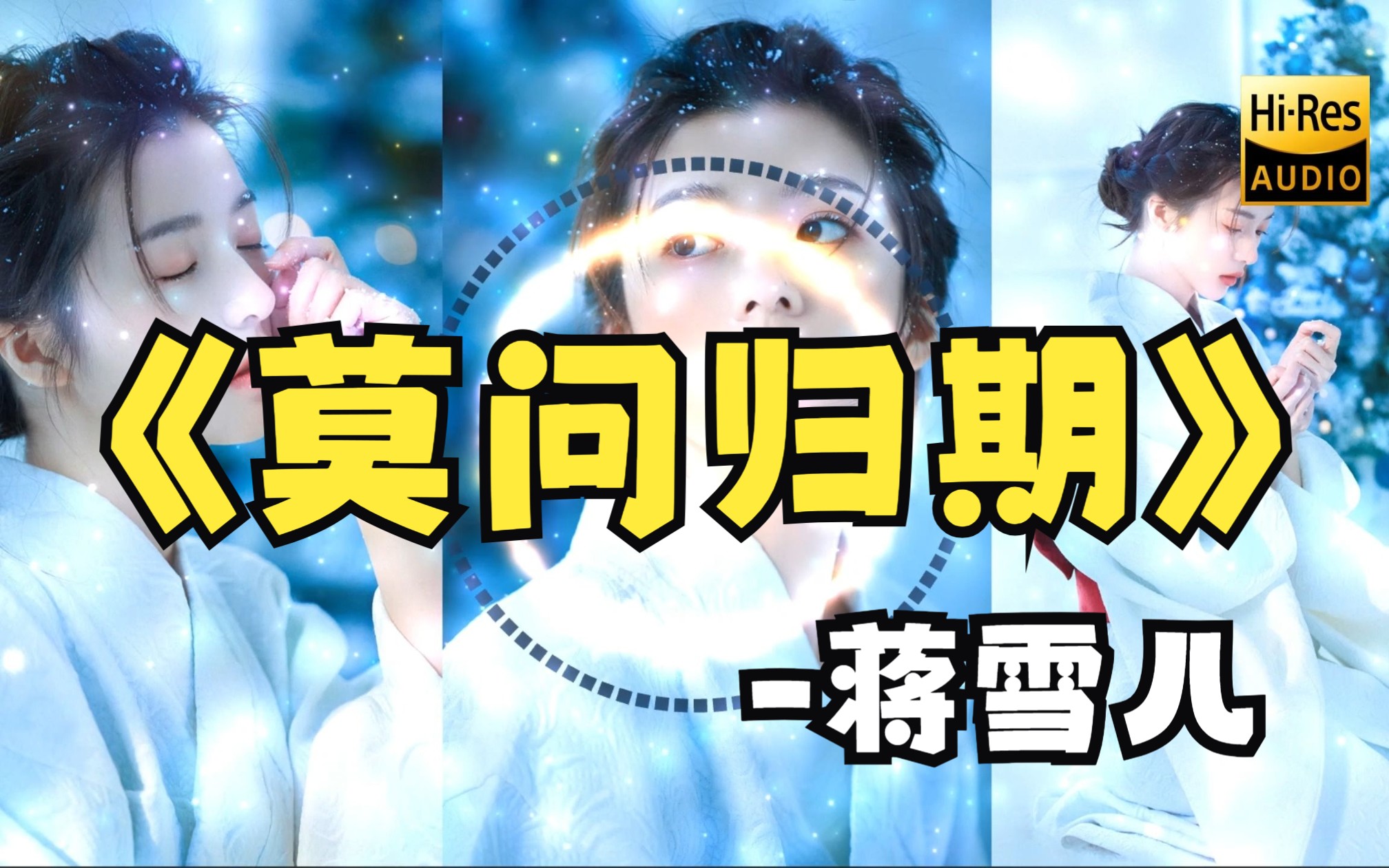 【日推歌单】《莫问归期》-蒋雪儿